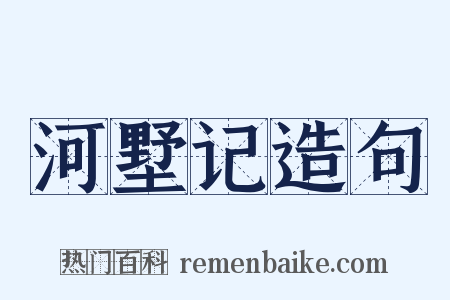 河墅记造句是什么意思的图片